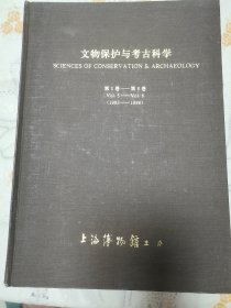 《文物保护与考古科学》 第5卷—第8卷（1993—1996）精装
