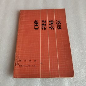 色彩琐谈