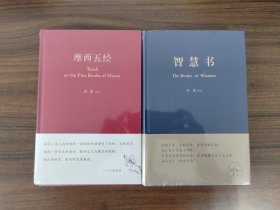 【冯象译注作品两册套装】摩西五经+智慧书