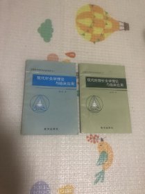 《中医学，针灸学走向未来》丛书之一，之二，现代针灸学理论与临床应用和现代时辰针灸学理论与临床应用，两本合售