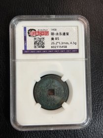 永乐通宝