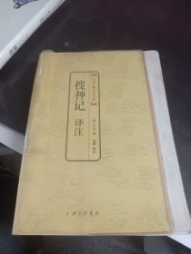 中国古典文化大系：搜神记译注