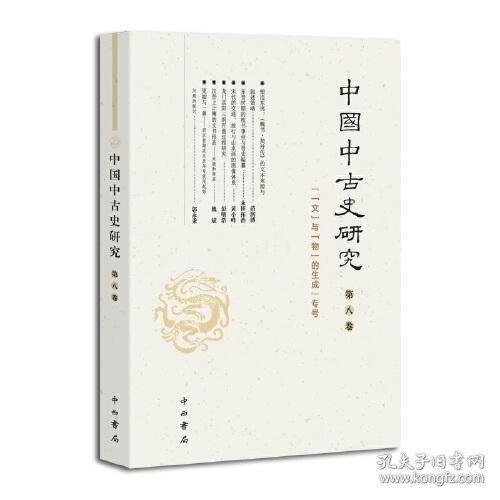 中国中古史研究(第八卷)