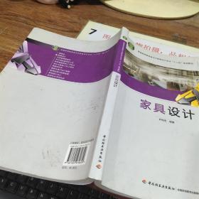 普通高等教育室内与家具设计专业规划教材：家具设计