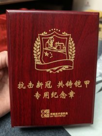《抗击新冠》纪念章 设计独特，寓意深远，做工精细，向抗疫英雄致敬，特具收藏价值