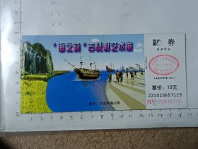 辽宁大连海之韵古战船艺术展门票，使用过的废旧门票，仅供收藏，请参照图片谨慎下单