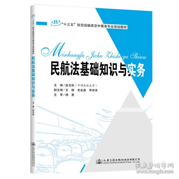 民航法基础知识与实务