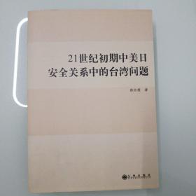 21世纪初期中美日安全关系中的台湾问题（张仕荣著）