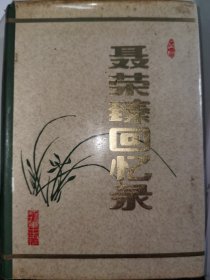 聂荣臻回忆录