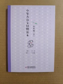 中华古诗文经典读本·小学生课外阅读书籍·注释版：五年级下