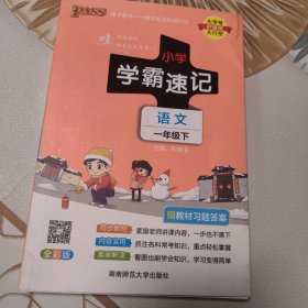 小学学霸速记：语文（一年级下 RJ版 全彩版 大字版漫画图解）