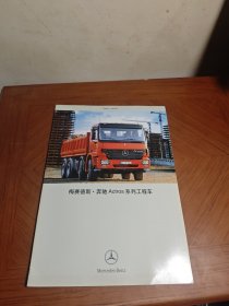 梅赛德斯 奔驰Actros系列工程车宣传册