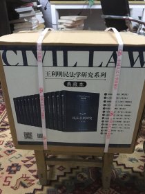 王利明民法学研究系列（典藏本）全13卷16开精装，原箱未开封