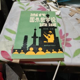 當代國外教學淪流派