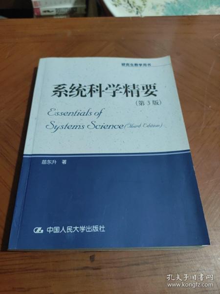 系统科学精要