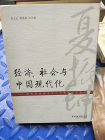 经济、社会与中国现代化：庆祝夏振坤先生八十华诞论文集签名版