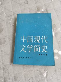 中国现代文学简史中国青年出版社