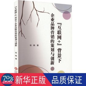 "互联网+"背景下企业品牌营销的策划与创新 市场营销 杨枫