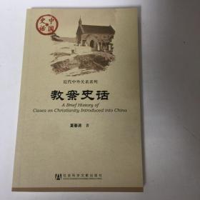 中国史话：教案史话