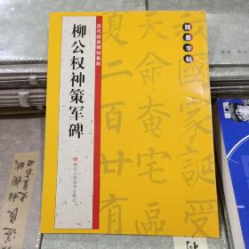 翰墨字帖·历代经典碑帖集粹：柳公权神策军碑