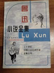 鲁迅小说全集：20世纪中国小说经典作家全集丛书（1998年，一版一印）