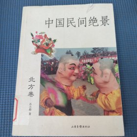 中国民间绝境（北方卷）