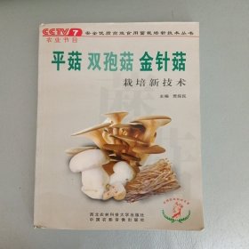 平菇、双孢菇、金针菇栽培新技术