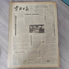 云南日报1987年5月7日（4开四版）坚持改革艰苦奋斗依靠集体共同致富。 我省农村区乡整党取得显著成果。 衡广铁路大瑶山隧道昨日贯通。 上南村摸索出文明建房好经验。 青年农民杨学华创办畜禽研究会。 苗族聚居的大德一村村民家和。