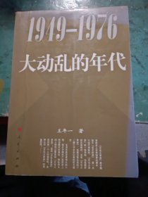 1949一1976大动乱的年代