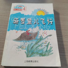 骑着鱼儿飞行（4）（供4年级第2学期用）