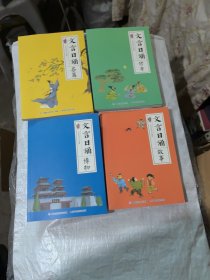 文言日诵（博物，修身，名篇，故事）4本