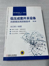 低压成套开关设备的原理及其控制技术：第2版