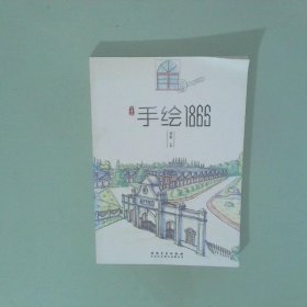 正版实拍 手绘1865