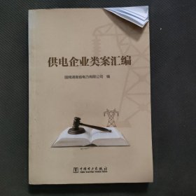 供电企业类案汇编