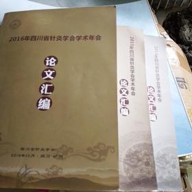 四川省针灸学会学术年会论文汇编2014.2015.2016年三册