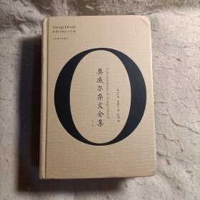 奥威尔作品全集（全16册）: 奥威尔小说全集（全6册） 1984 动物庄园 上来透口气 让叶兰继续飘扬 牧师的女儿 缅甸岁月 奥威尔纪实作品全集（全3册） 巴黎伦敦落魄记 通往威根码头之路 向加泰罗尼亚致敬 奥威尔杂文全集（全2册） 奥威尔书评全集（全3册） 奥威尔战时文集（全1册） 奥威尔日记（全1册）