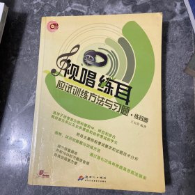 视唱练耳应试训练方法与习题·练耳卷（附带碟片）