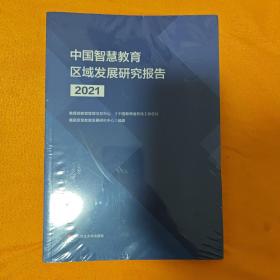 中国智慧教育区域发展研究报告（2021）