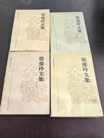 张爱玲文集：1-4卷