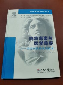 肉毒毒素与医学美容：美容皮肤科实用技术