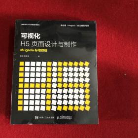 可视化H5页面设计与制作Mugeda标准教程