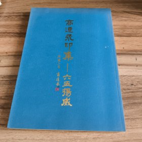 高连永印集