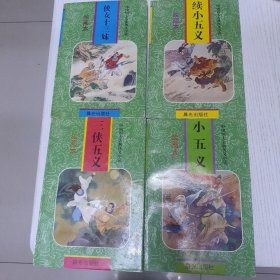 中国四大古典侠义小说绘画本（全4册）：三侠五义1997年1版一印。