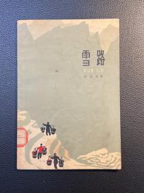 雪路-段荃法-百花文艺出版社-1965年6月一版一印