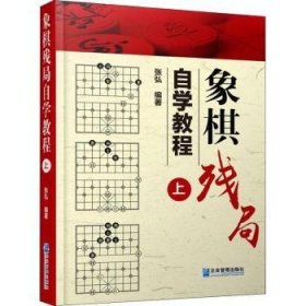 象棋残局自学教程：上