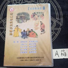 河南历史文化博览.成语典故篇第一辑  DVD