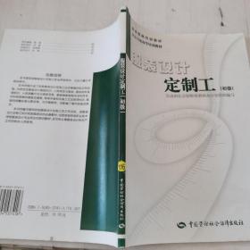 职业资格培训教材 ·社会力量办学培训教材：服装设计定制工（初级）