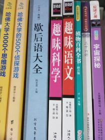 歇后语大全，哈佛大学的500个侦探游戏，哈佛大学1000个思维游戏，宇宙探秘，三十六计，植物百科全书，趣味语文，趣味科学。