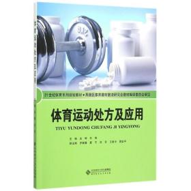 体育运动处方及应用/关辉/21世纪体育系列规划教材 大中专公共体育 关辉  新华正版