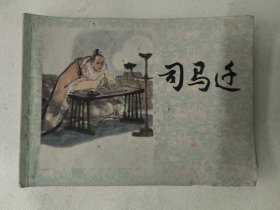 老连环画：司马迁（高适 绘画）1980年上海人民美术出版社1印